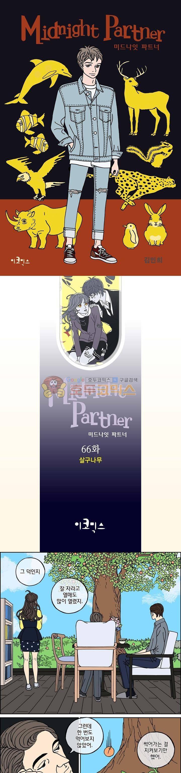 미드나잇 파트너 66화 1
