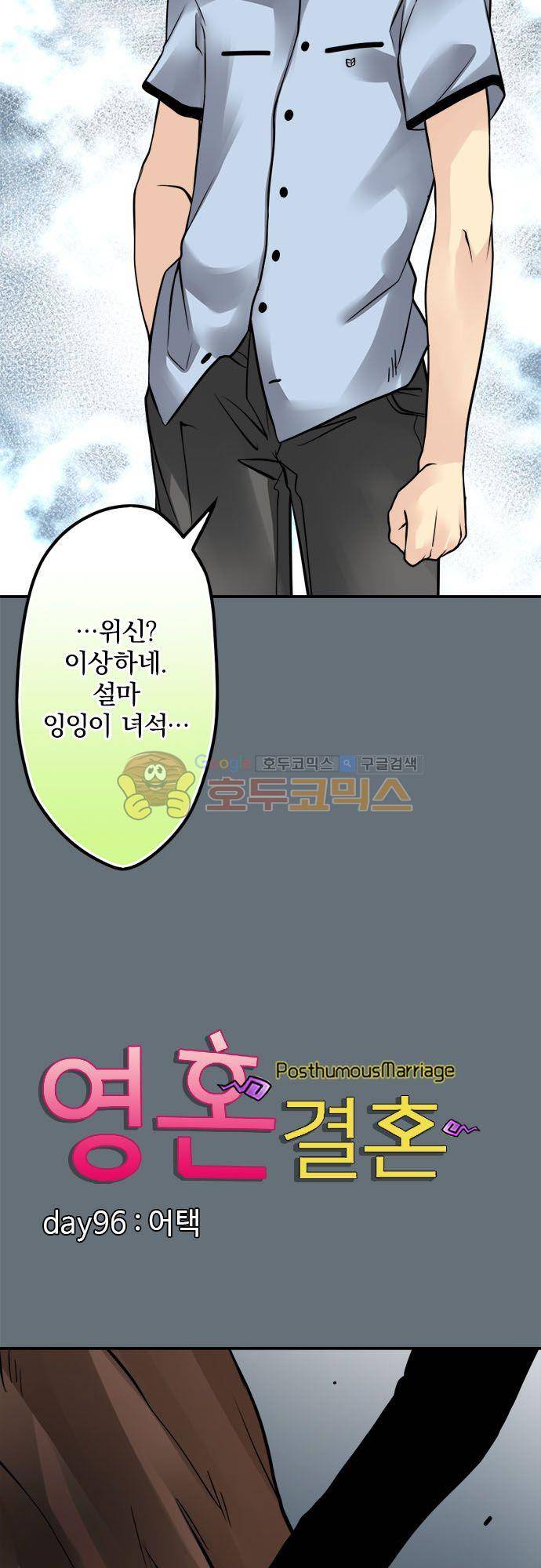 영혼결혼 Day 96 - 어택 3