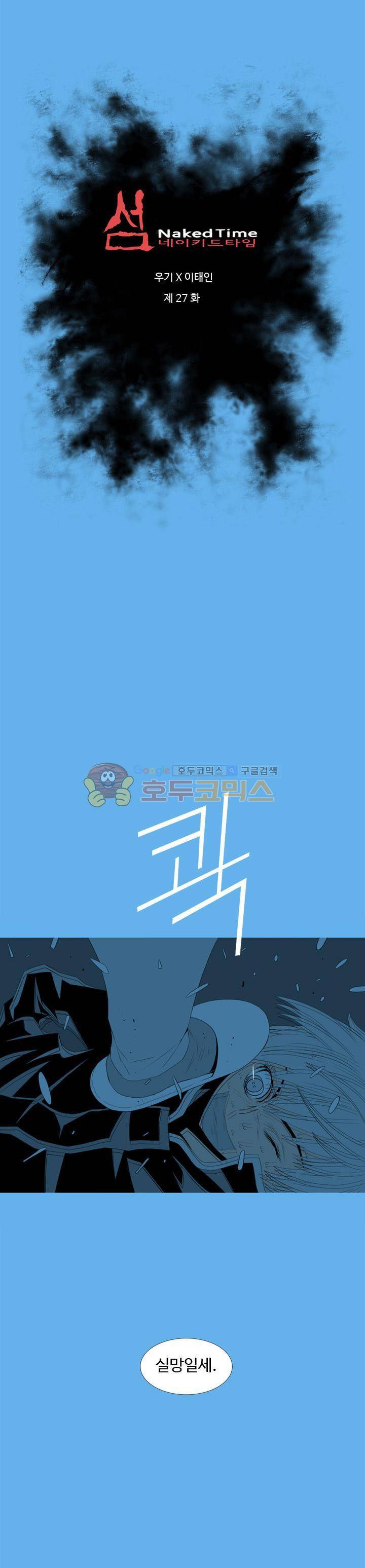 섬:네이키드 타임 27화 2