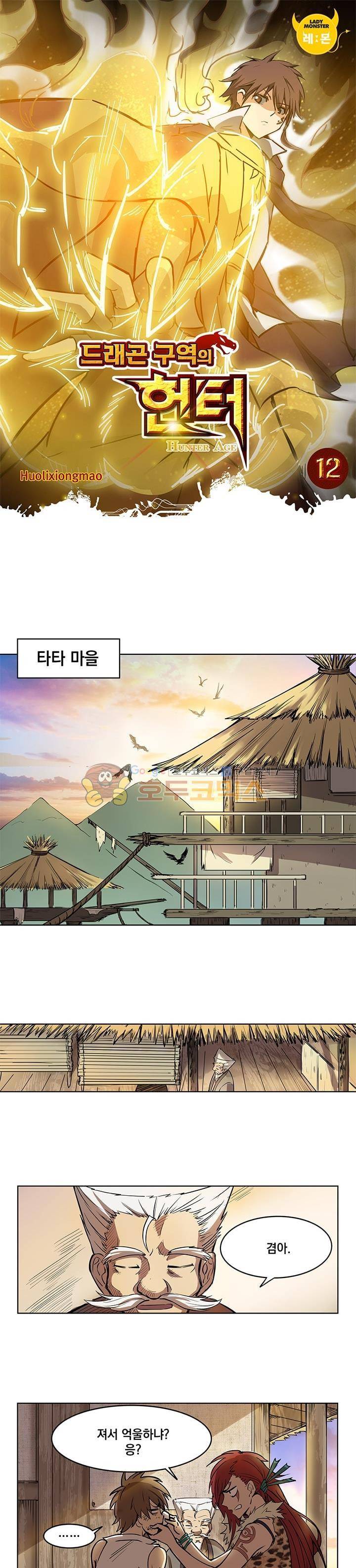 드래곤 구역의 헌터 12화 1