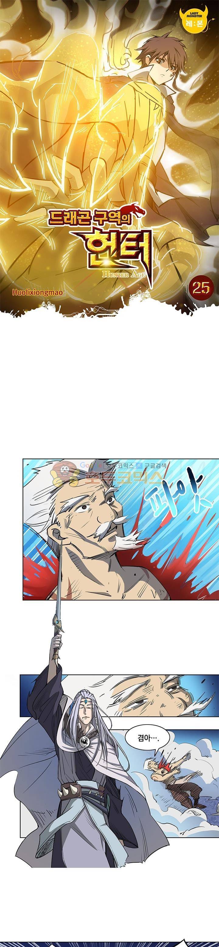 드래곤 구역의 헌터 25화 1
