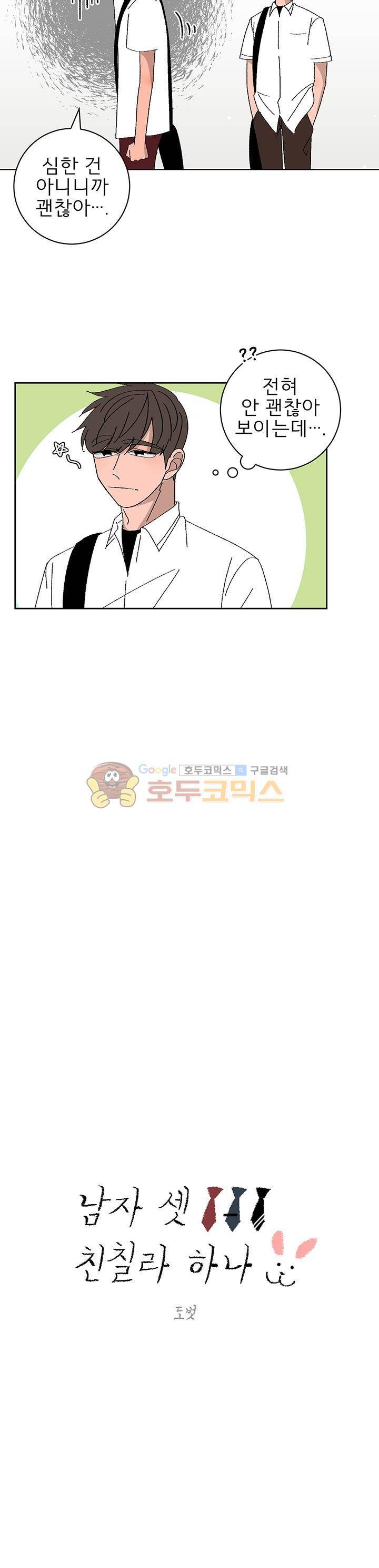 남자 셋 친칠라 하나 35화 3