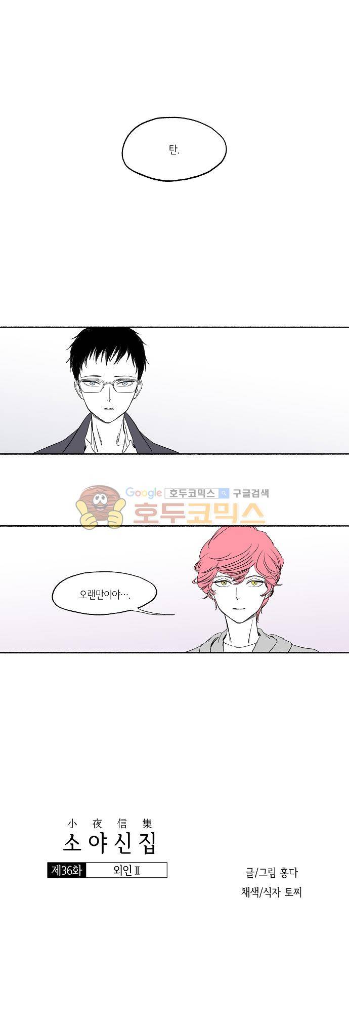 소야신집 36화 - 외인 (2) 1