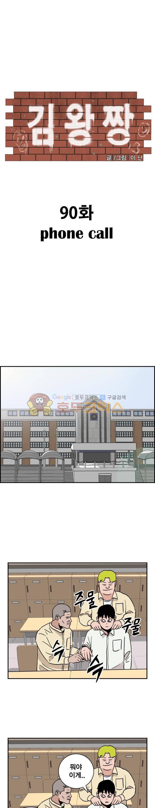 김왕짱 90화 - phone call 1