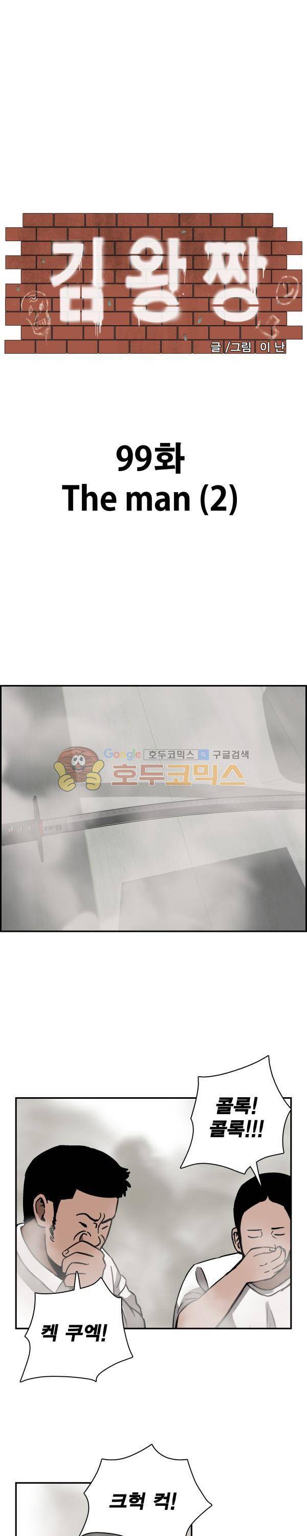 김왕짱 99화 - The man (2) 1