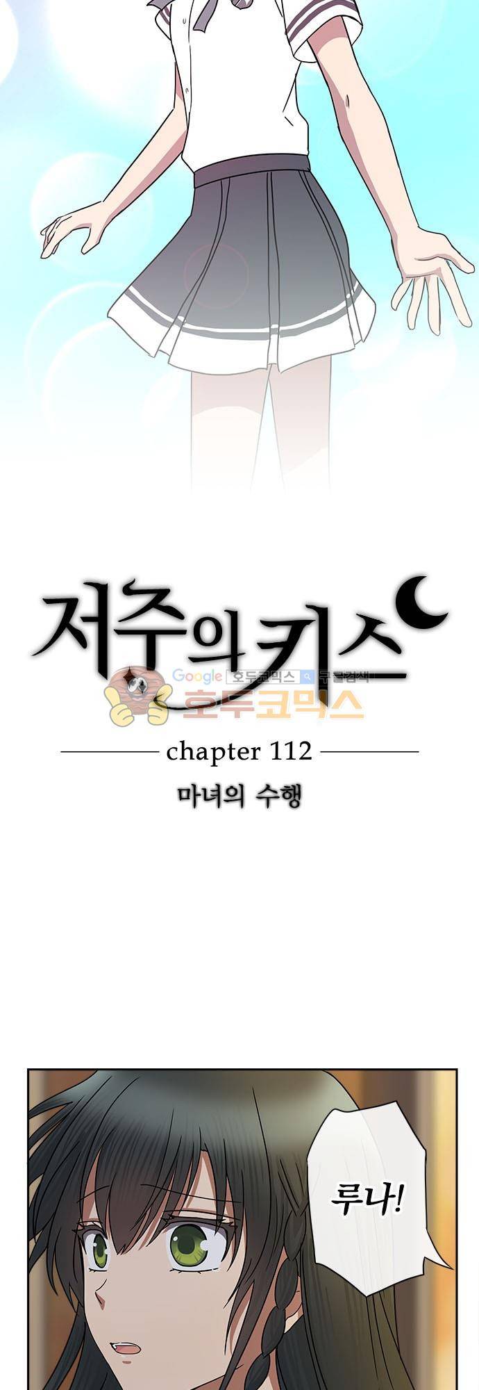 저주의 키스 112화 - 마녀의 수행 3