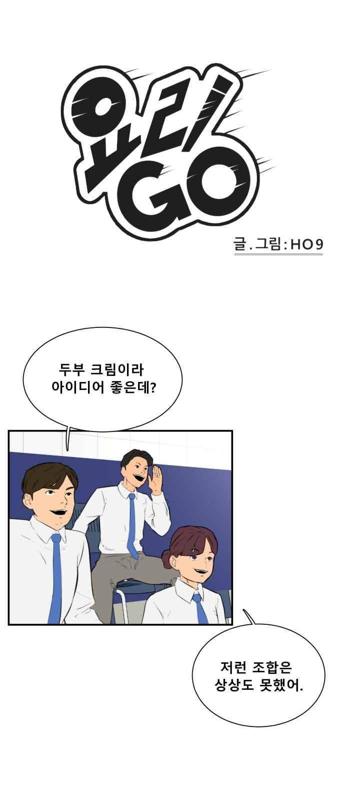 요리GO 48화 1