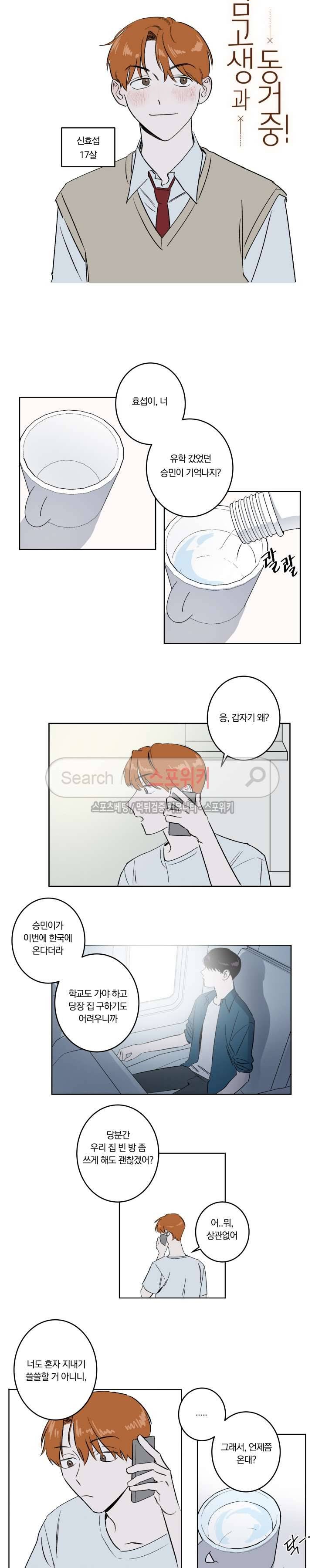남고생과 동거중! 1화 2