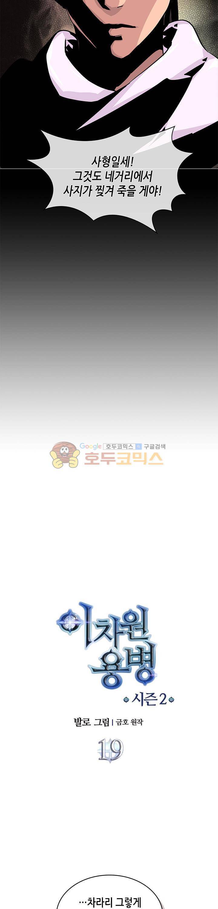 이차원 용병 시즌2 19화 3