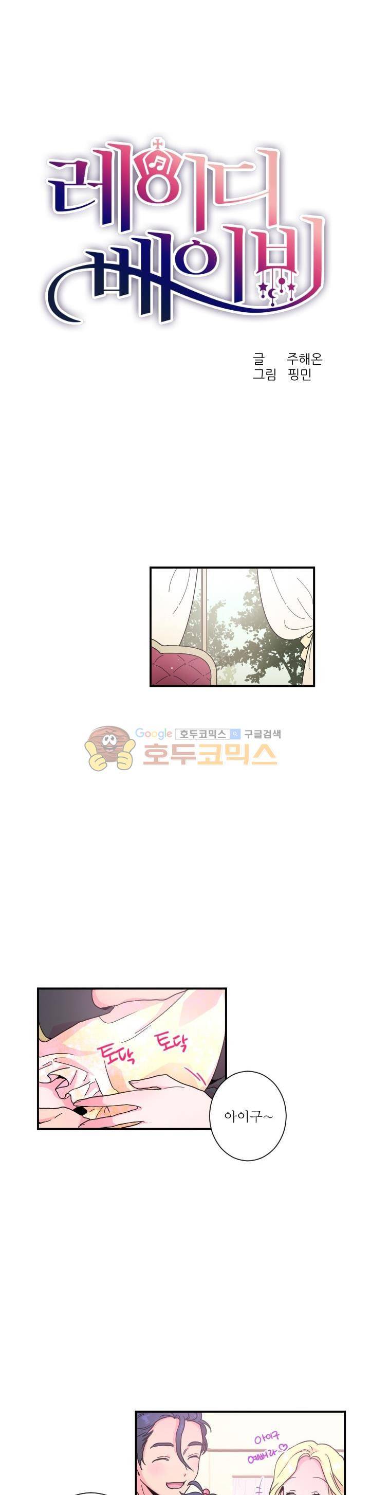 레이디 베이비 11화 1