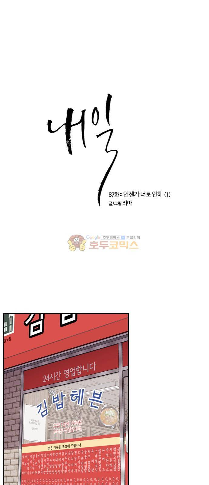 내일 87화 - 언젠가 너로 인해 (1) 1