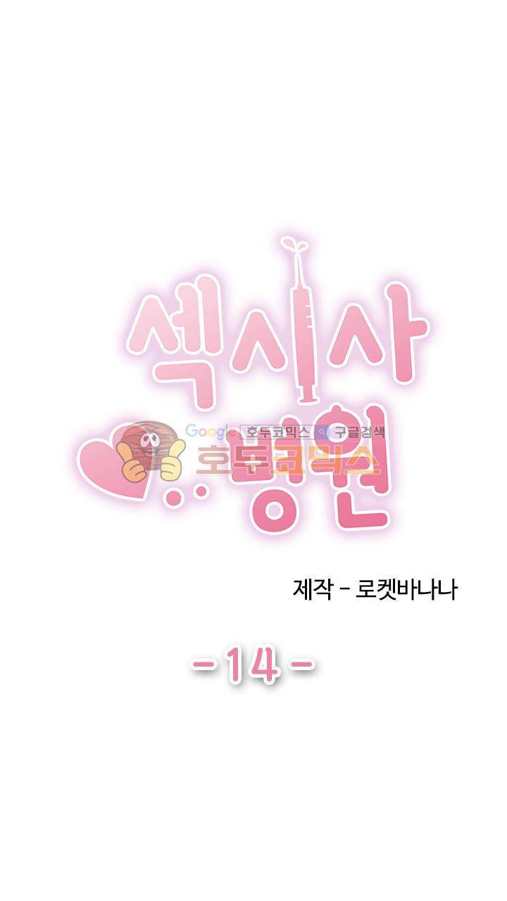 섹시사 병원 14화 2