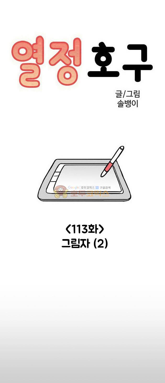 열정호구 113화 - 그림자 (2) 3