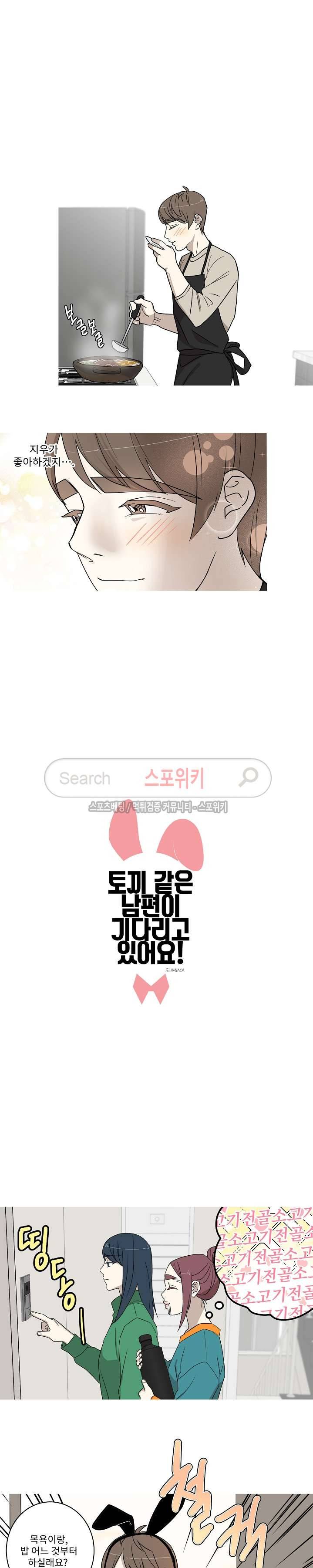 토끼같은 남편이 기다리고 있어요! 24화 3