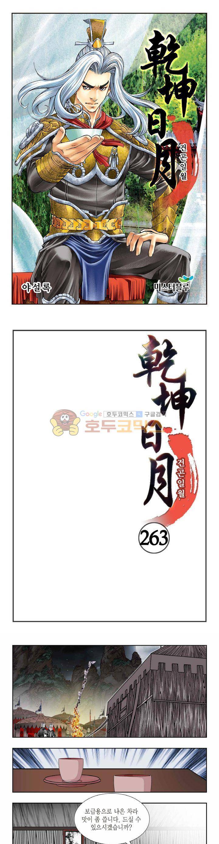 건곤일월 263화 1