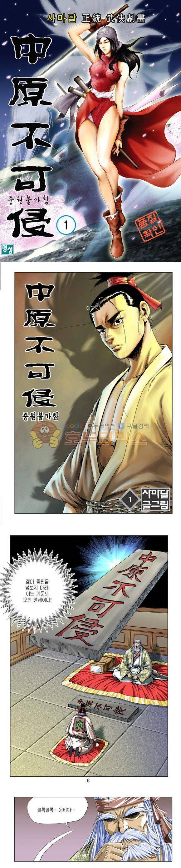 중원불가침 1권 1
