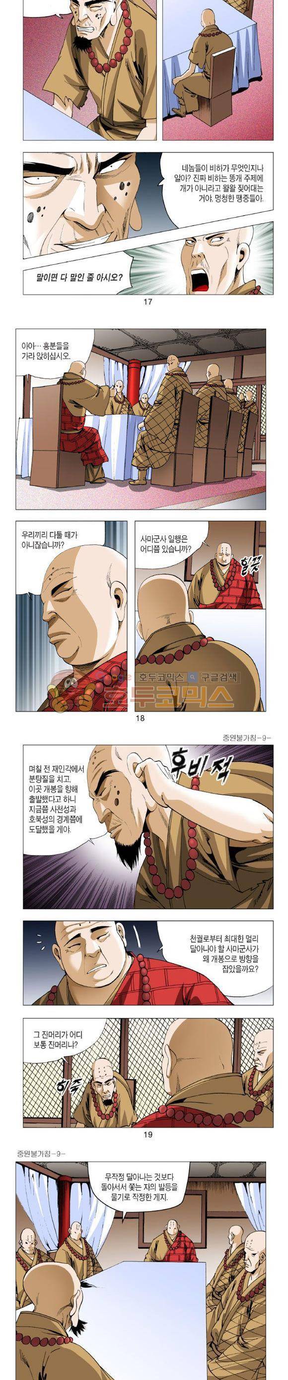 중원불가침 9권 5