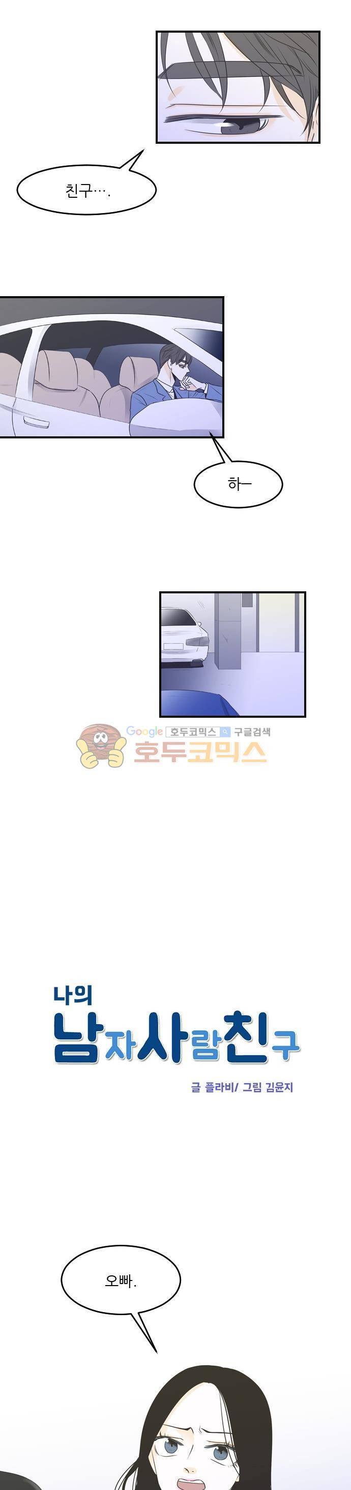 나의 남자사람친구 33화 2