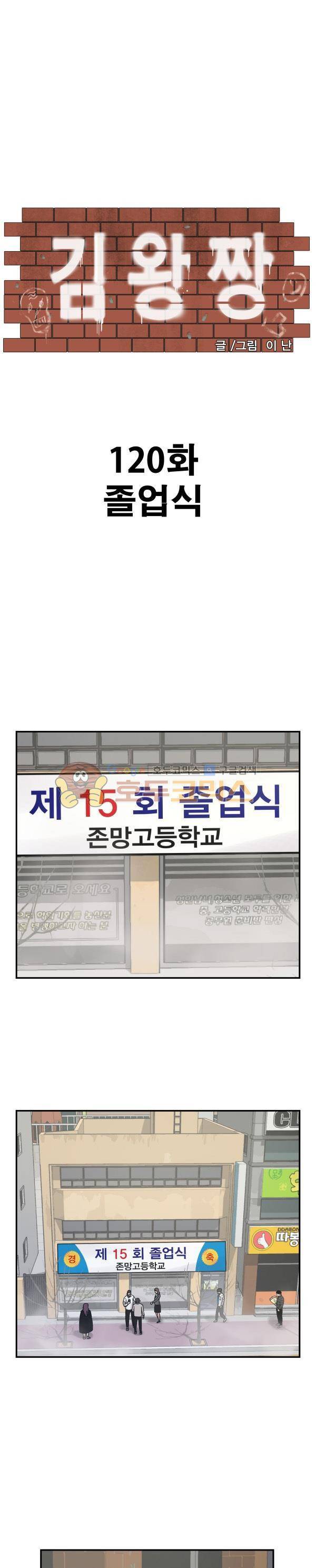 김왕짱 120화 - 졸업식 1