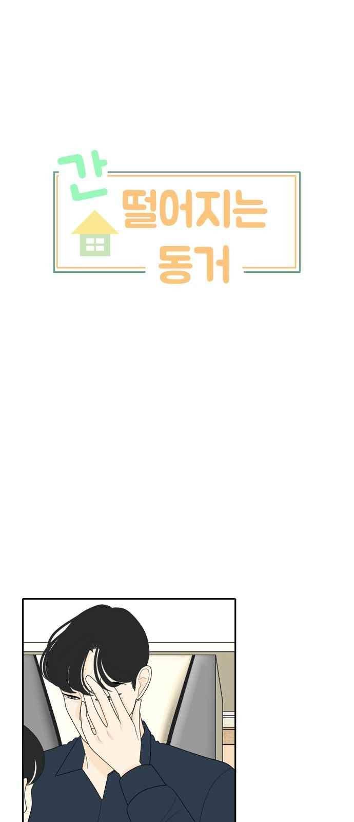 간 떨어지는 동거 76화 1
