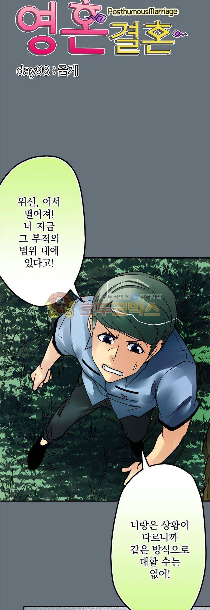 영혼결혼 Day 98 - 줄게 10