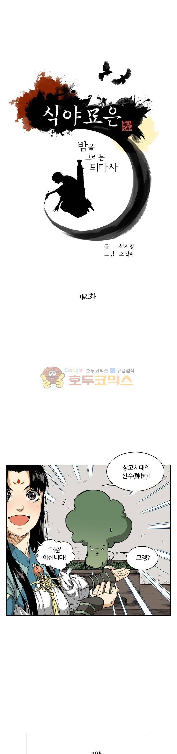 식야묘은: 밤을 그리는 퇴마사 42화 1