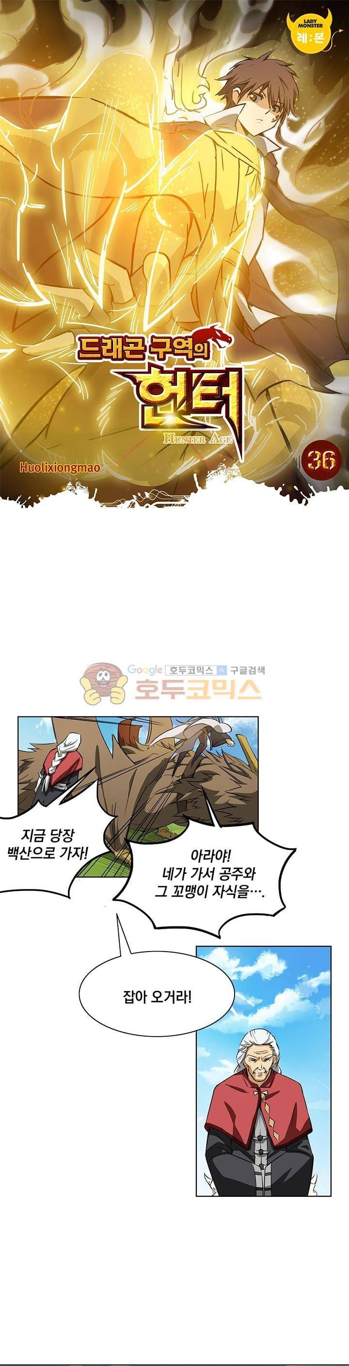 드래곤 구역의 헌터 36화 1