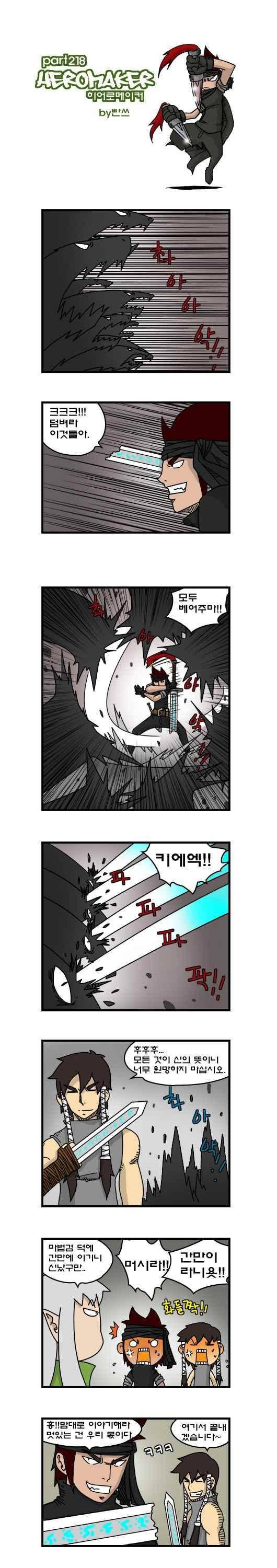 히어로메이커 218화 1