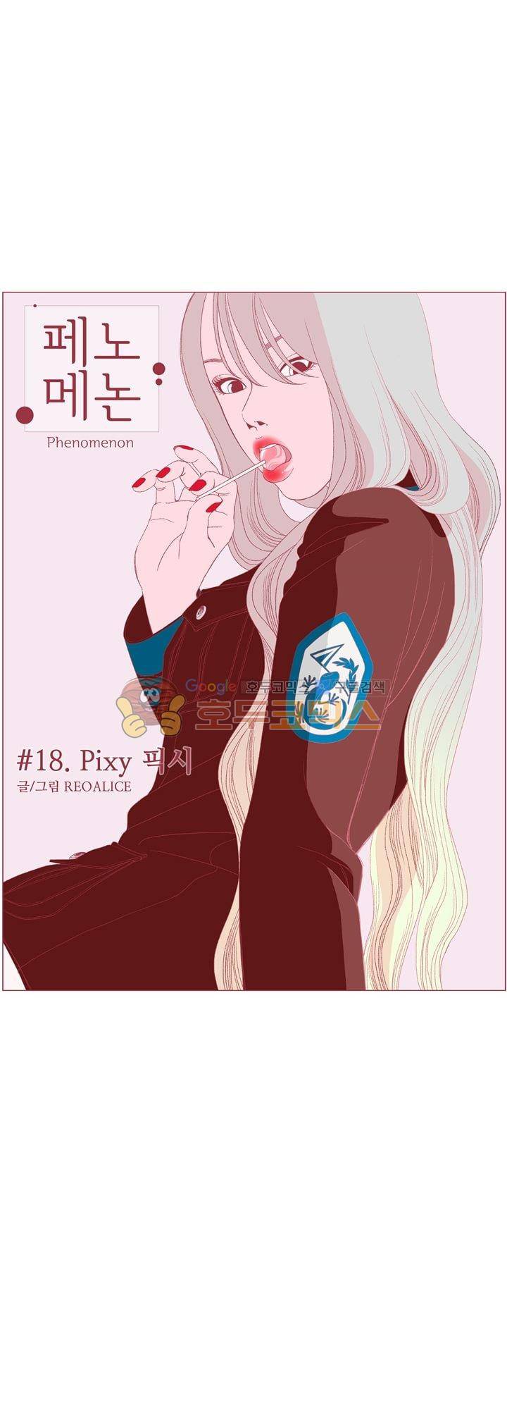 페노메논 18화 - Pixy 픽시 13