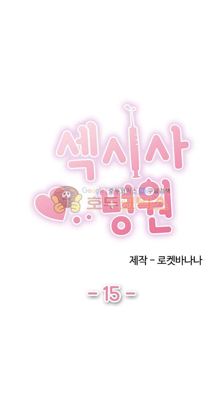 섹시사 병원 15화 1