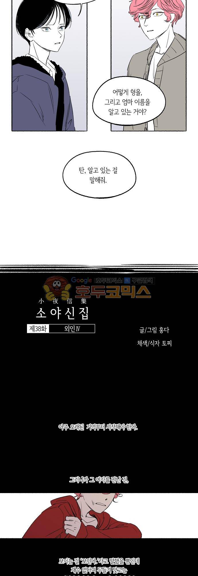 소야신집 38화 - 외인 (4) 2