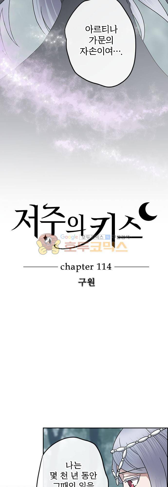 저주의 키스 114화 - 구원 4