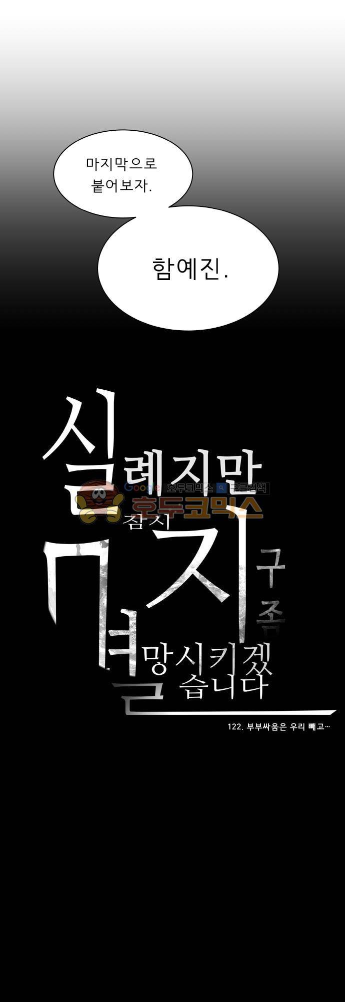 실례지만 잠시 지구 좀 멸망시키겠습니다 122일 - 부부싸움은 우리 빼고… 28