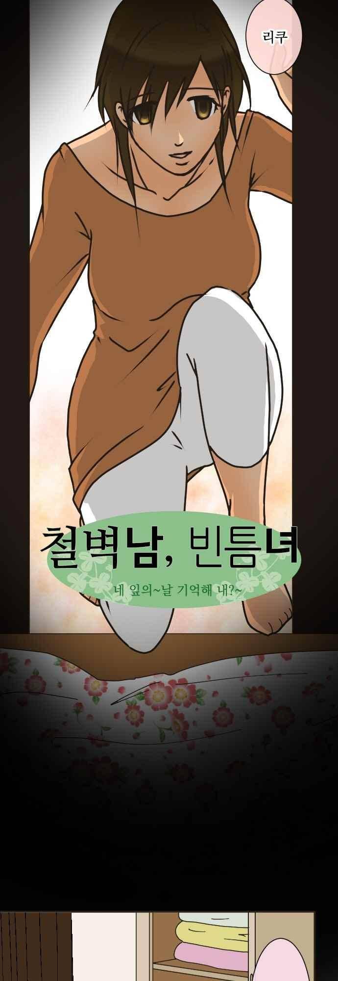 철벽남,빈틈녀 143화 2