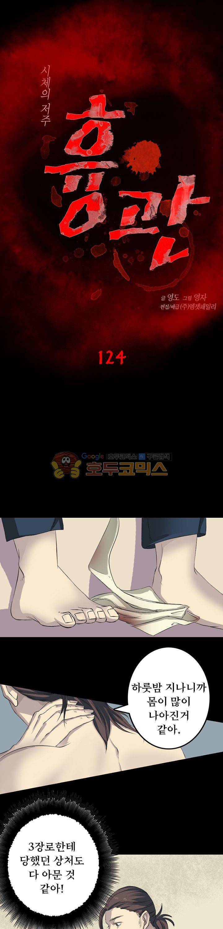 흉관-시체의 저주 124화 1