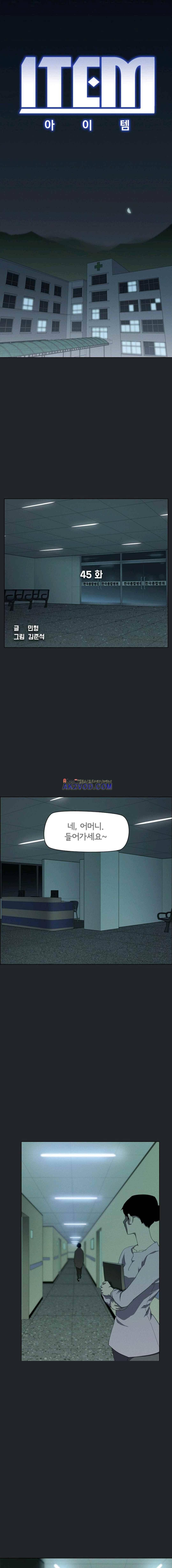아이템 45화 1