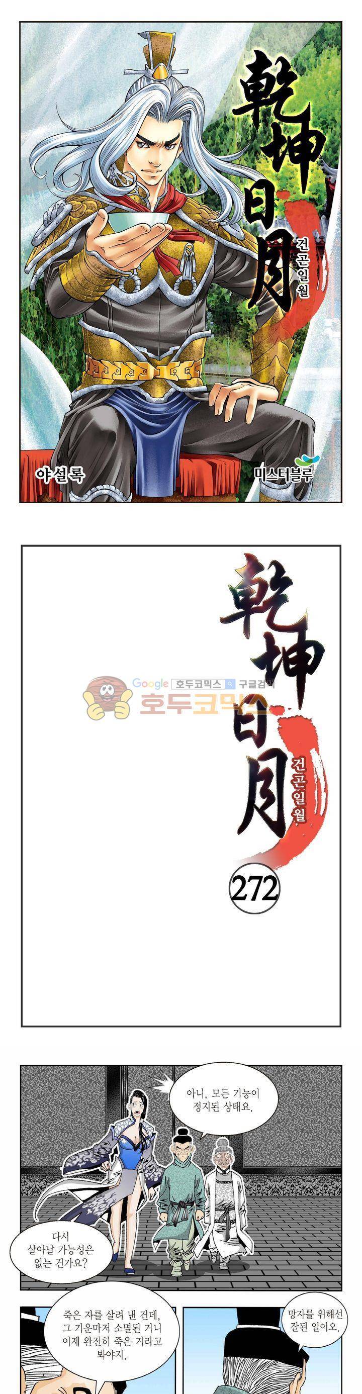 건곤일월 272화 1