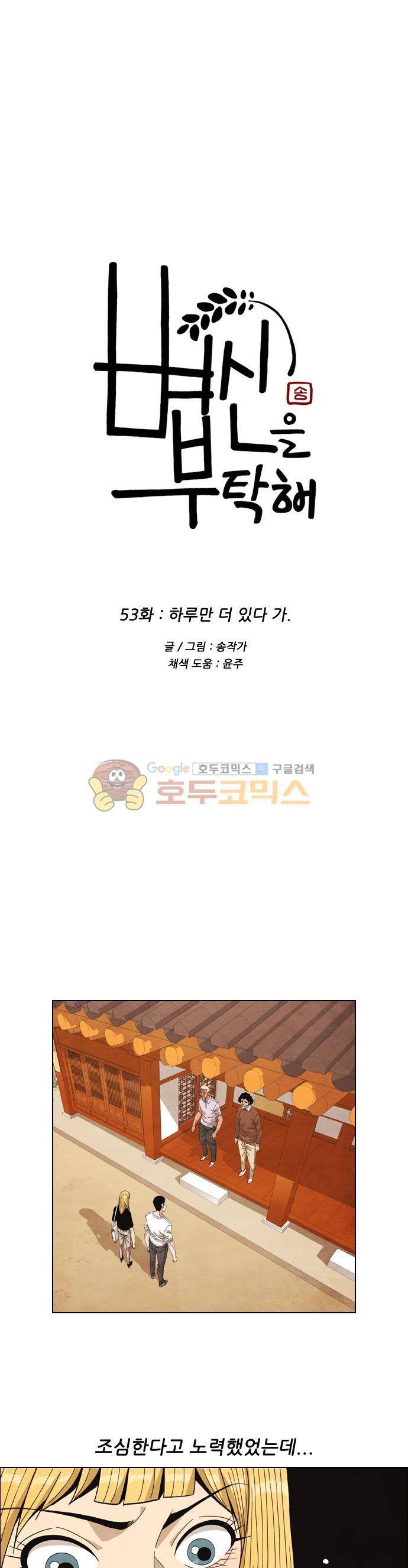 볍신을 부탁해 53화 - 하루만 더 있다 가 2