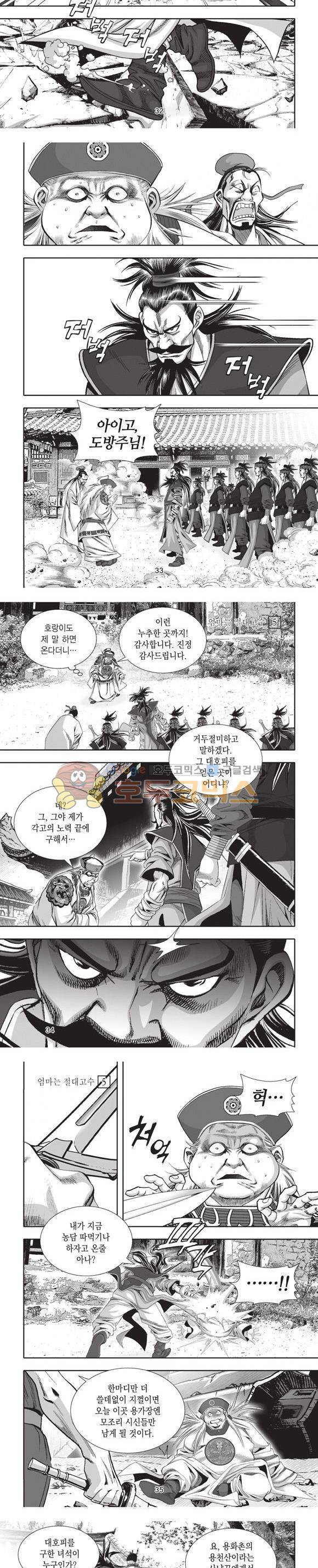 엄절고(엄마는절대고수) 5권 10