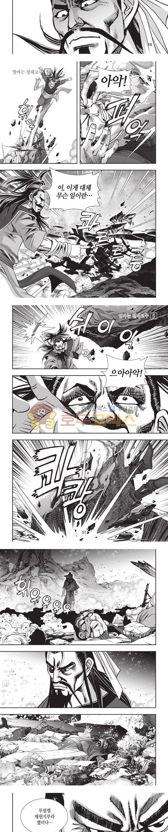 엄절고(엄마는절대고수) 5권 15