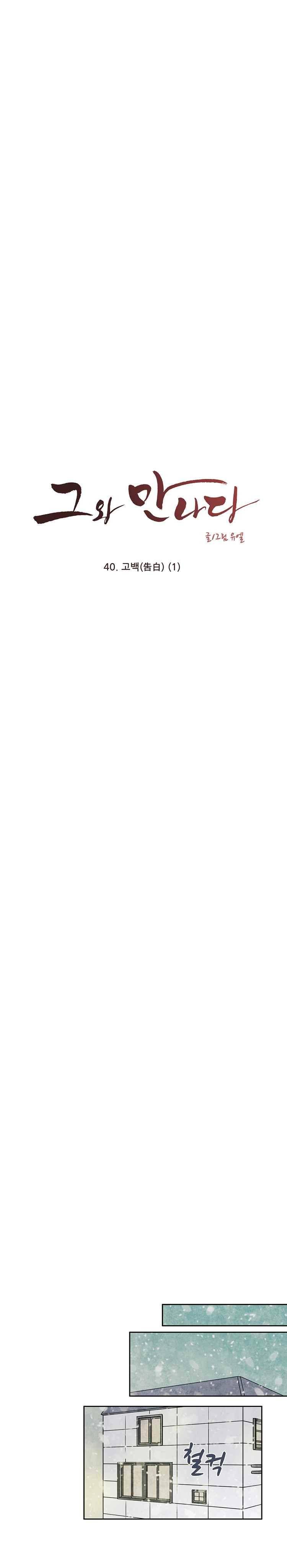 그와 만나다 40화 3