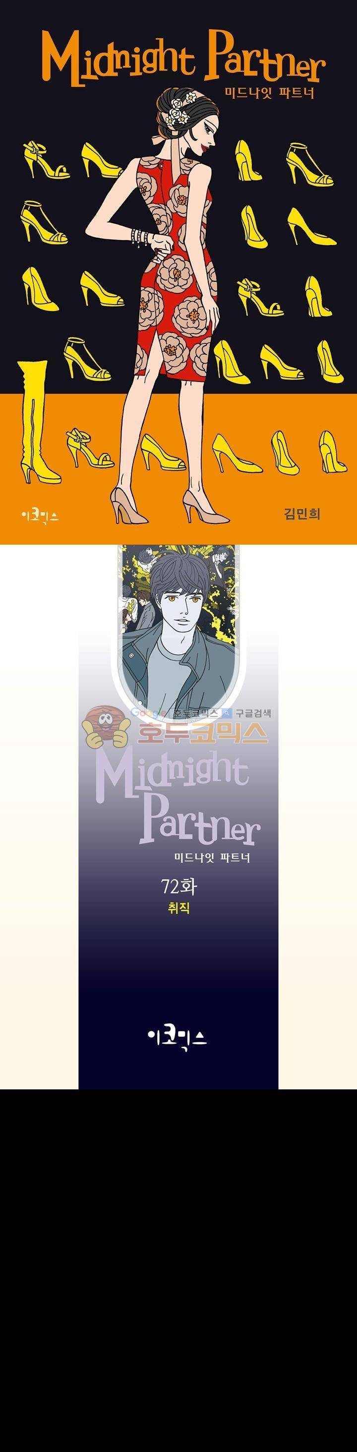 미드나잇 파트너 72화 1