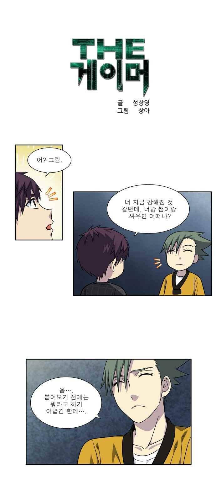 더 게이머 4부 65화 1