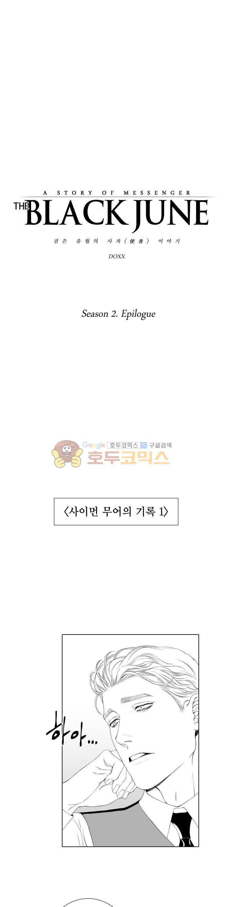 블랙쥰(BLACK JUNE) - [시즌2 에필로그] 1