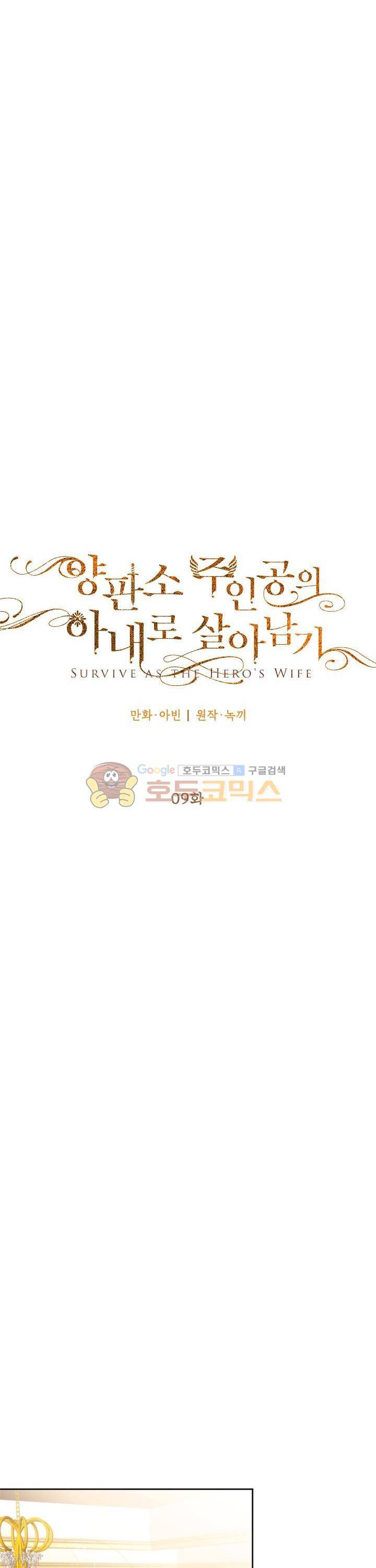 양판소 주인공의 아내로 살아남기 9화 3