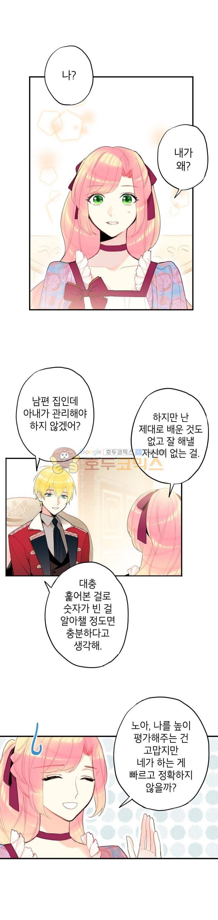 양판소 주인공의 아내로 살아남기 13화 1