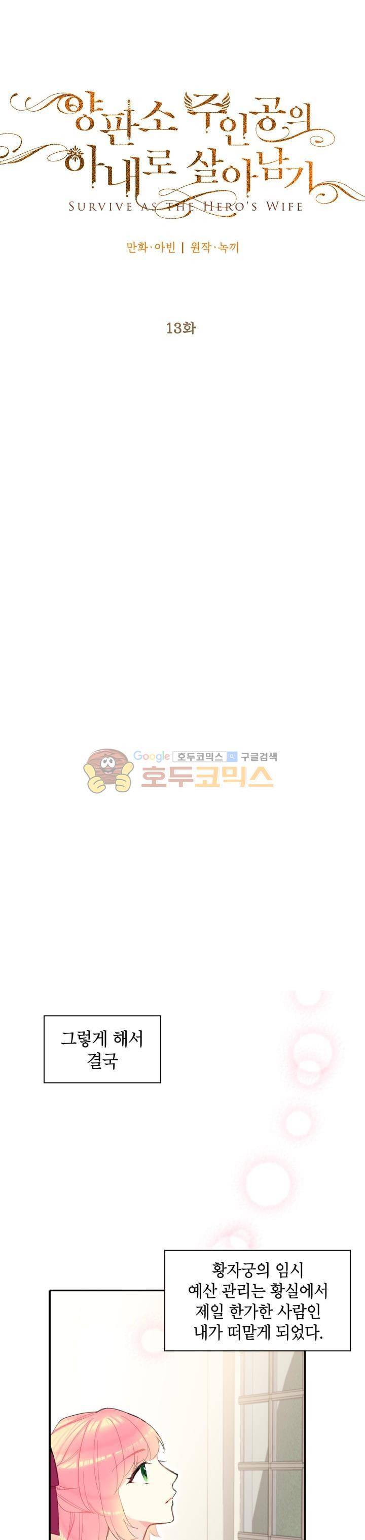 양판소 주인공의 아내로 살아남기 13화 3