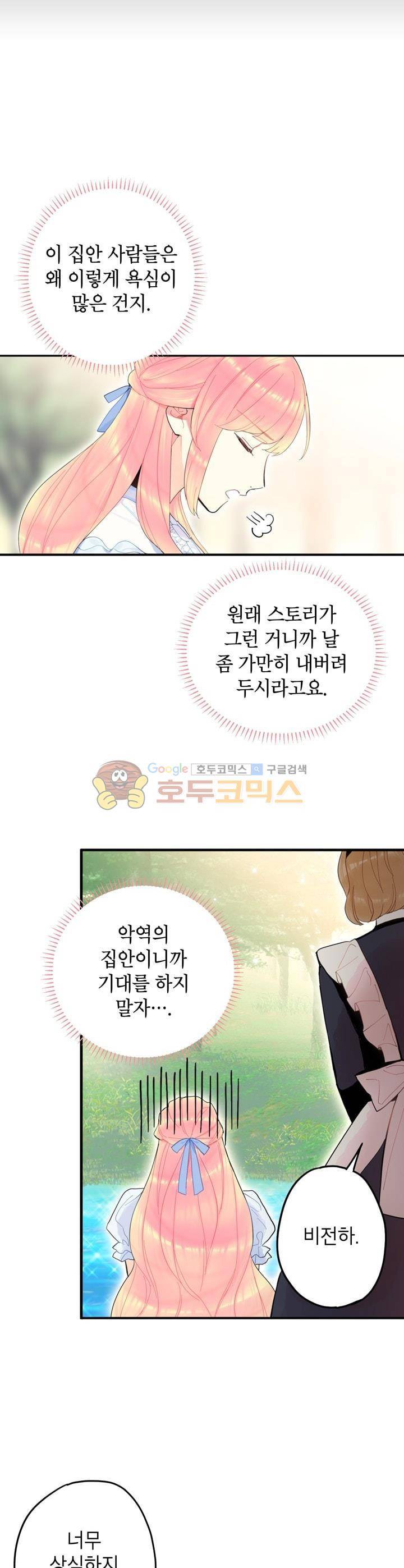 양판소 주인공의 아내로 살아남기 24화 3