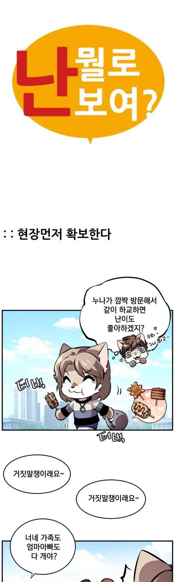 난 뭘로 보여? 72화 2