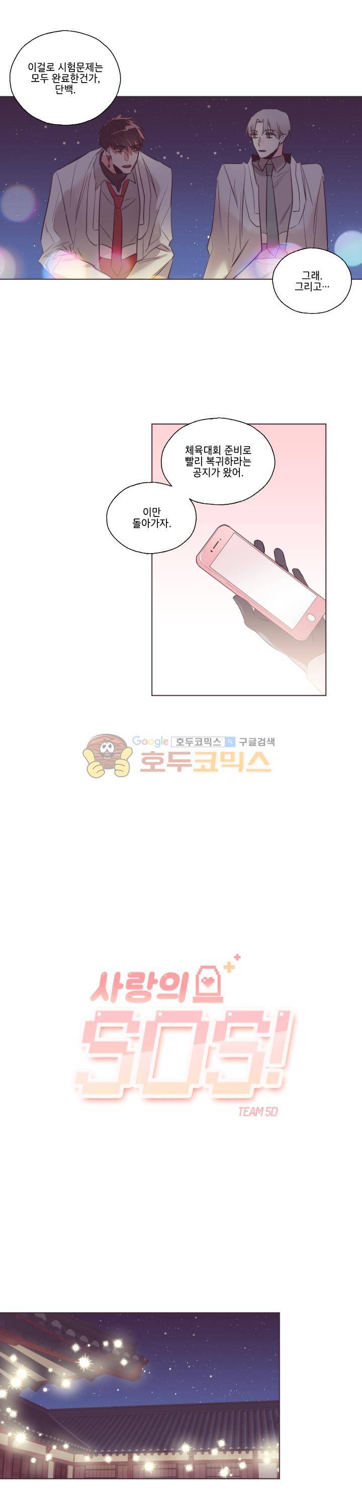 사랑의 SOS 22화 2